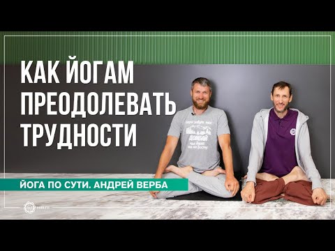 Видео: Как йогам преодолевать трудности. Ответы на вопросы часть 1