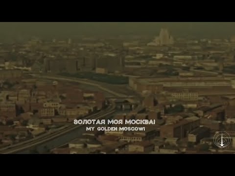 Видео: Моя Москва | Советская песня о Москве