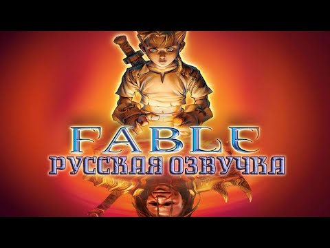 Видео: Обзор на Fable [SsethTzeentach RUS VO]