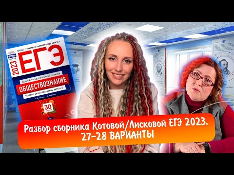 Видео: Разбор сборника Котовой Лисковой 30 вариантов ЕГЭ 2023 обществознание | 27 И 28 ВАРИАНТЫ.