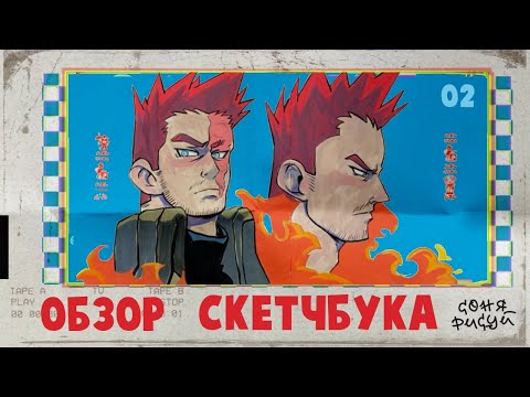 Видео: ОБЗОР: Скетчбук, который вдохновляет на творчество! [выхожу из артблока]