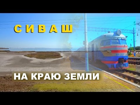 Видео: Сиваш. На краю земли.