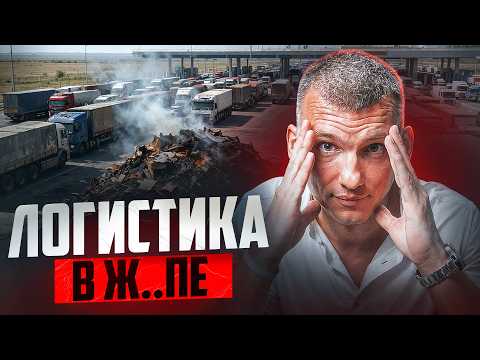 Видео: Кризис логистики 2025: кто виноват и что будет с карго?