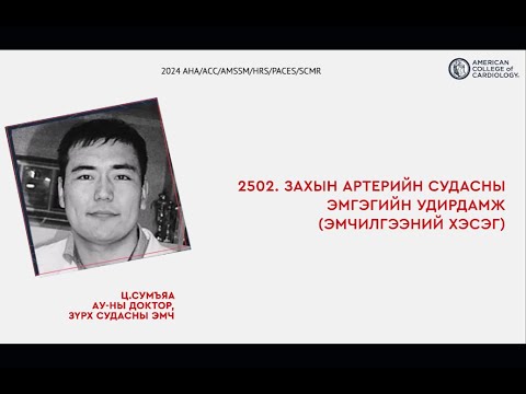 Видео: 2502. Захын артерийн судасны эмгэгийн удирдамжийн эмчилгээний хэсэг