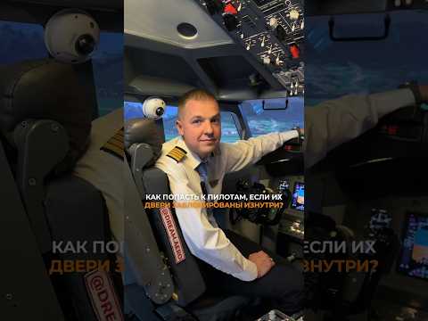 Видео: Как попасть в кабину пилота #авиация #пилоты #самолет #авиалайнер #авиатренажер  #aviation #pilot
