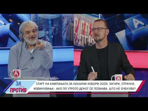 Видео: ЗА ИЛИ ПРОТИВ (29.09.2025) ГОСТИН: СОТИР КОСТОВ