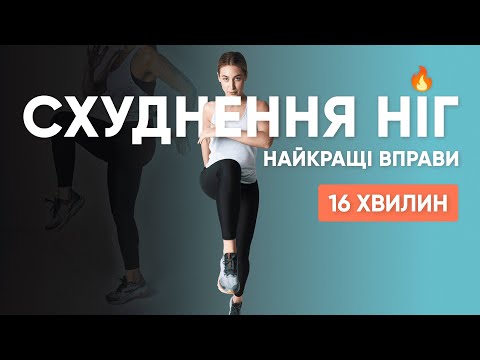 Видео: ІДЕАЛЬНІ НОГИ робимо вдома / коротке тренування для ніг / legs workout / тренування на схуднення
