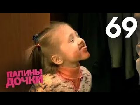 Видео: Папины дочки | Сезон 4 | Серия 69