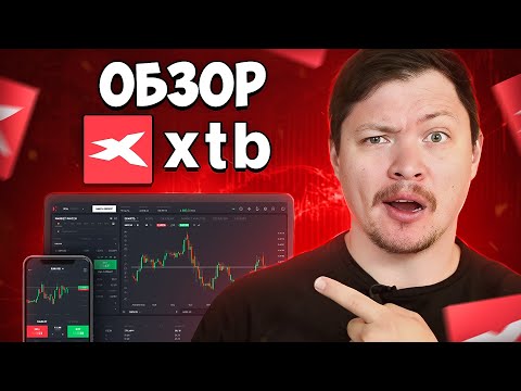 Видео: Обзор брокера XTB pl - торговцам или инвесторам (6/10)