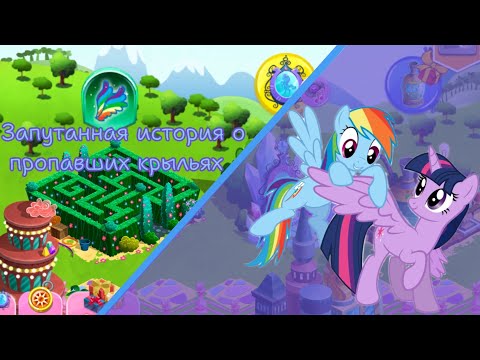 Видео: Акция "Запутанная история о пропавших крыльях" в игре: My little pony: magic princess 