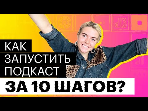 Видео: Как запустить подкаст? 10 шагов