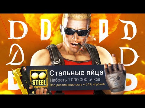 Видео: ПРОХОЖУ РАНДОМНУЮ ИГРУ НА БУКВУ D И ПОЛУЧАЮ 100% ДОСТИЖЕНИЙ - Duke Nukem Forever