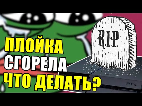Видео: PS СГОРЕЛА Я ЗНАЮ КАК ПОЧИНИТЬ (консоль Play Station Xbox не включается что делать)