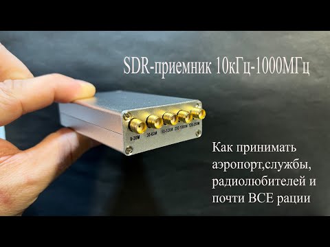 Видео: SDR приемник для компьютера.Как принимать Рации,аэропорт,FM,любителей и др