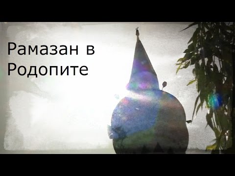 Видео: Как посрещат Рамазан в Родопите