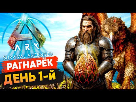 Видео: 🔥 Рагнарёк просто Божественен! День первый. Выживание в Ark: Survival Ascended на сервере Arkhome.