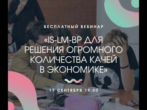 Видео: IS-LM-BP для решения ОГРОМНОГО количества качей в экономике