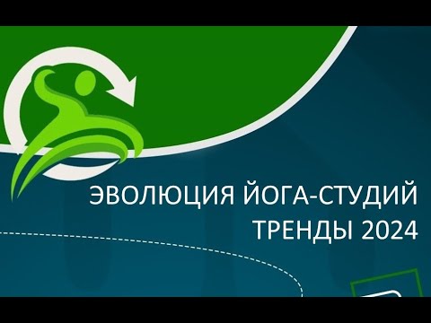 Видео: Екатерина Клименчук  Эволюция йога студии  истории успеха и провала  Тренды 2024 года