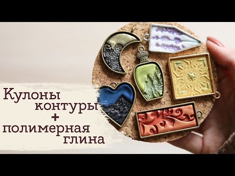 Видео: Полимерная глина + кулоны-контуры | Masherisha