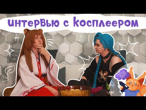 Видео: ИНТЕРВЬЮ С КОСПЛЕЕРОМ - ЛЕТА | Cosplay Team Studio