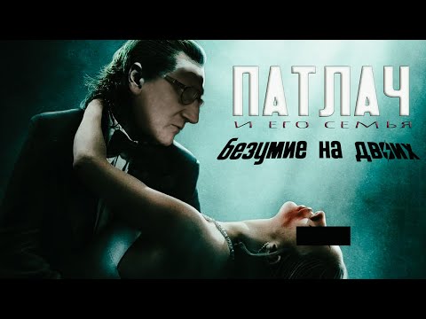 Видео: Патлач и его семья - Безумие на двоих