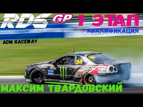 Видео: Максим Твардовский | RDS GP 2018 | Квалификация | Moscow Raceway