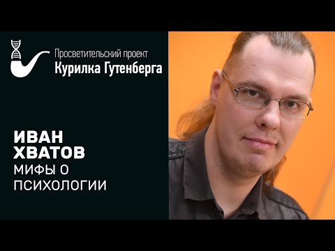 Видео: Мифы о психологии – Иван Хватов