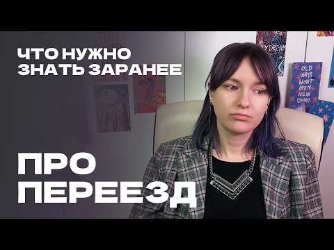 Видео: что нужно знать ДО переезда / 1 часть / как пережить переезд