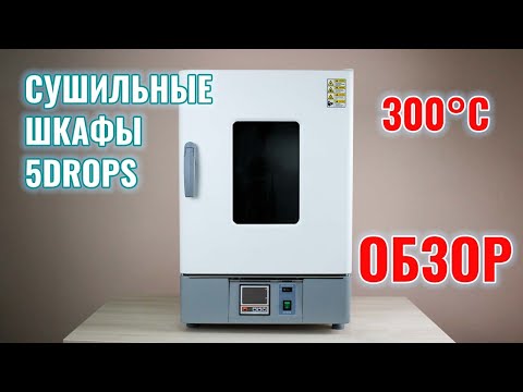 Видео: Сушильные  шкафы 5drops