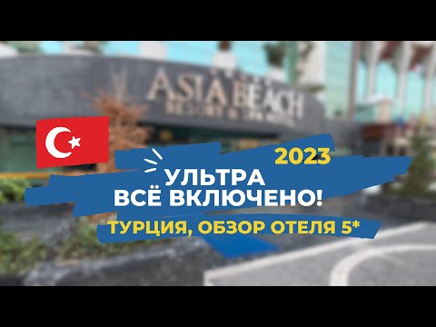 Видео: Обзор отеля в Турции Asia Beach Resort & Spa Hotel 5*