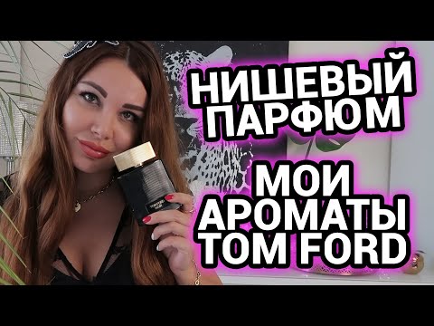 Видео: Нишевый парфюм Мои ароматы TOM FORD Cafe rose Vanille fatale