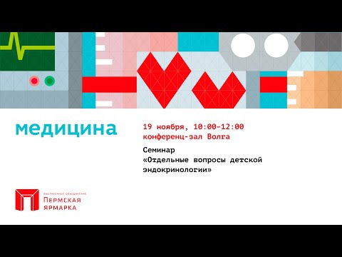 Видео: Семинар «Отдельные вопросы детской эндокринологии»