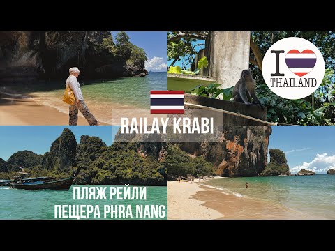 Видео: Пляж Рейли, Краби 2024| Пляж Пра-Нанг| Railay| Phra Nang beach| Пещера принцессы Krabi