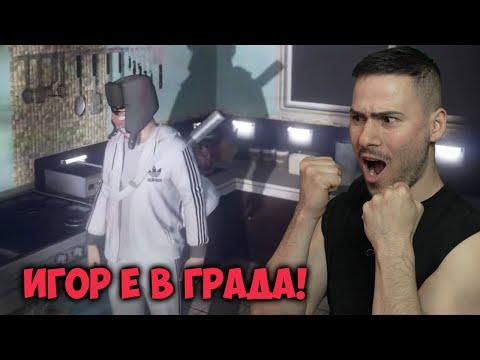 Видео: ИГОР СЪБИРА ПАРИ ЗА СОБСТВЕН ИМОТ!💰GTA 5 Roleplay
