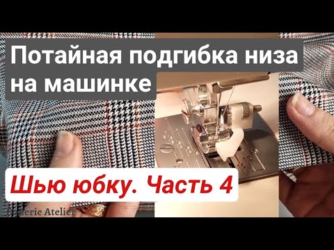 Видео: Потайной шов на машинке 🎯 Лапка для подгибки низа. ПОШИВ юбки ЧАСТЬ 4