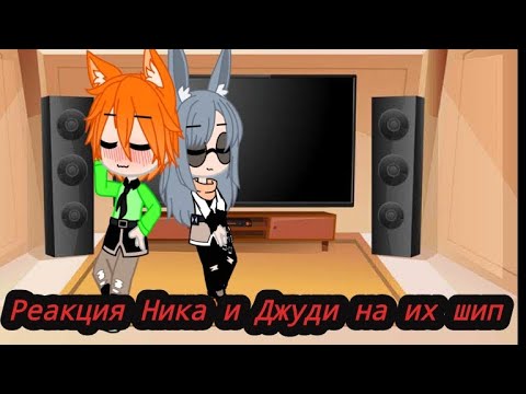 Видео: ///Реакция Джуди и Ника на их шип///Кринж