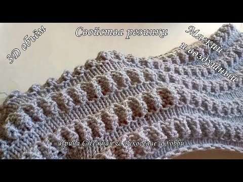 Видео: 😍💖Вяжется на одном дыхании - Креативный 3D узор спицами - Изысканные рельефные поперечные полосочки