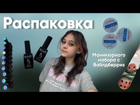 Видео: Распаковка маникюрного набора с Вайлдберриз|| делаю маникюр сама ￼