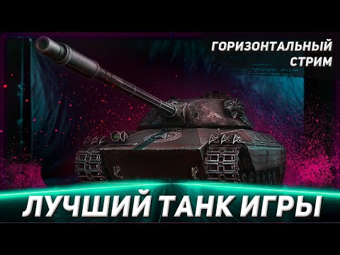 Видео: Лучший танк игры | Wilk