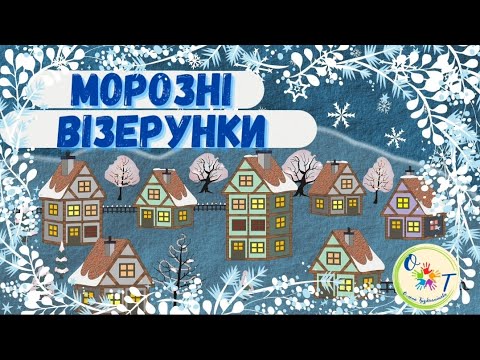 Видео: 🌬❄"Морозні візерунки". Нетрадиційна техніка малювання для дошкільнят