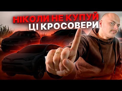 Видео: НІКОЛИ НЕ КУПУЙ ЦІ КРОСОВЕРИ