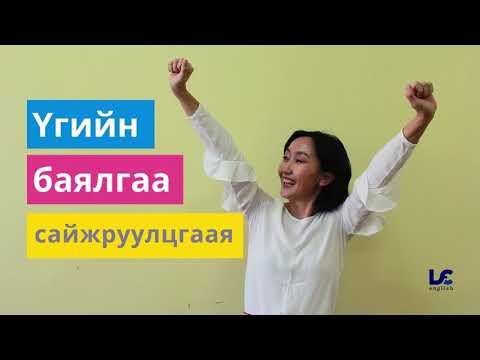 Видео: АНГЛИ ХЭЛНИЙ ҮГИЙН БАЯЛГАА ХЭРХЭН САЙЖРУУЛАХ ВЭ?
