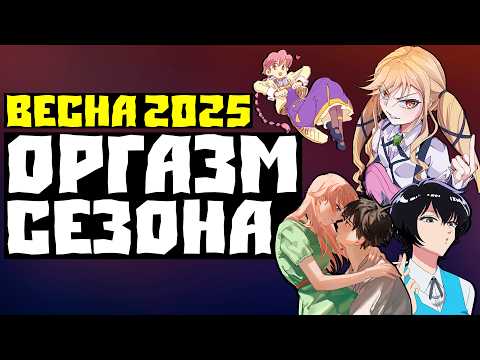 Видео: ХЕЙТЕРЫ В ИСТЕРИКЕ: Почему Весна 2025 - САМЫЙ сильный сезон за годы?