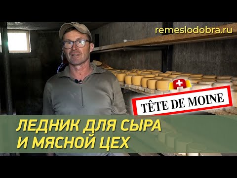 Видео: Швейцарец показал бывшим бездомным мясной цех и ледник, в котором зреет дорогой сыр