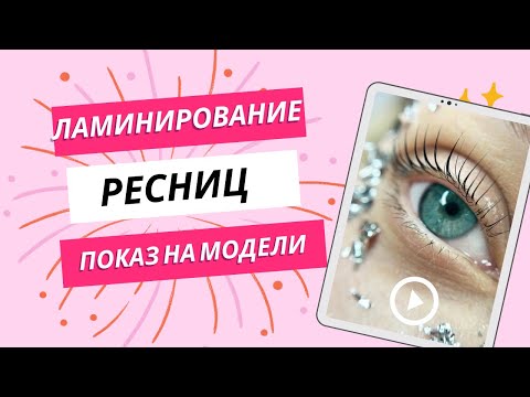 Видео: ЛАМИНИРОВАНИЕ РЕСНИЦ ПОКАЗ НА МОДЕЛИ