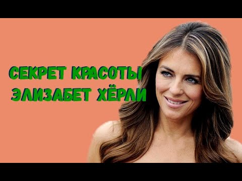 Видео: Элизабет Хёрли. Вечная красота актрисы.
