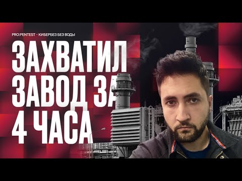 Видео: Физический пентест: реальный кейс на режимном объекте