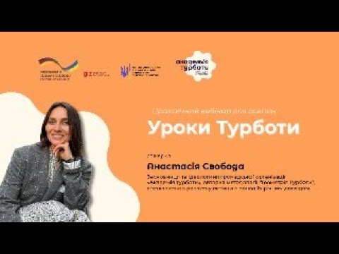Видео: Вебінар "Уроки Турботи"