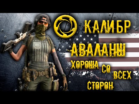 Видео: Калибр ● Аваланш - хороша со всех сторон! ● Обзор оперативника!