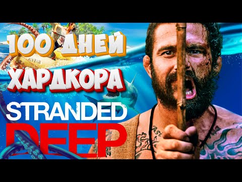 Видео: 100 ДНЕЙ ХАРДКОРА Stranded Deep